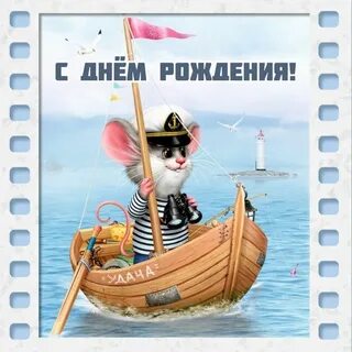 С днем моряка прикольные