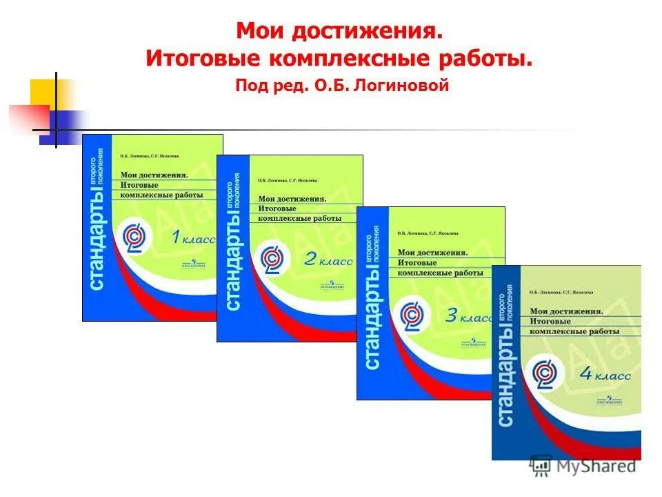 Итоговые работы 4 класс логинова. Логинова и Яковлева Мои достижения итоговые комплексные 1 класс. Логинова Мои достижения. Мои достижения итоговые комплексные работы. Итоговые комплексные работы Логинова.