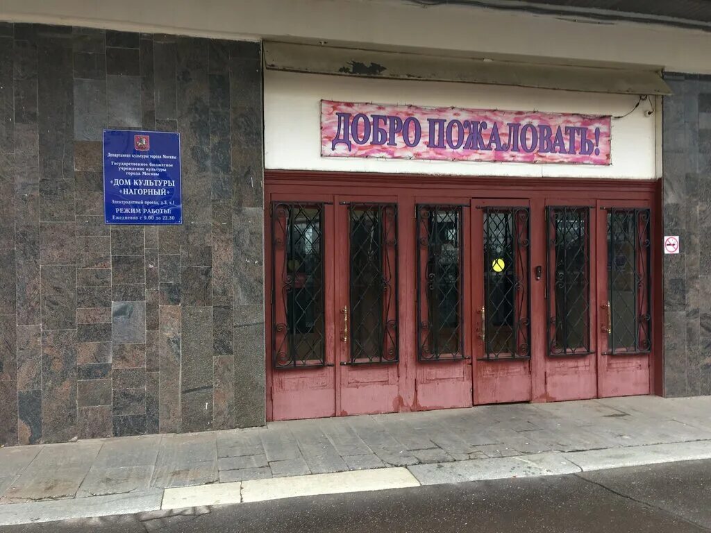 электролитный проезд д 3 корп 1 дом культуры нагорный. дом культуры нагорный казань. дк нагорный москва. дк нагорный s-клуб. дк нагорный москва.