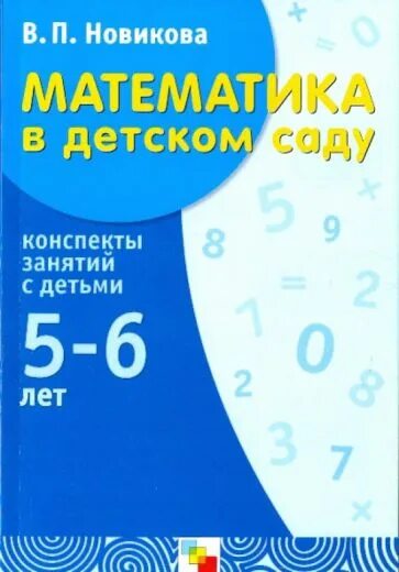 Математика новиковой 6 7 лет. Математика в детском саду Новикова. В. П. Новикова «математика в детском саду» 5-6. Новикова математика в детском саду 5-6 лет. Новикова математика в детском саду 5-6.