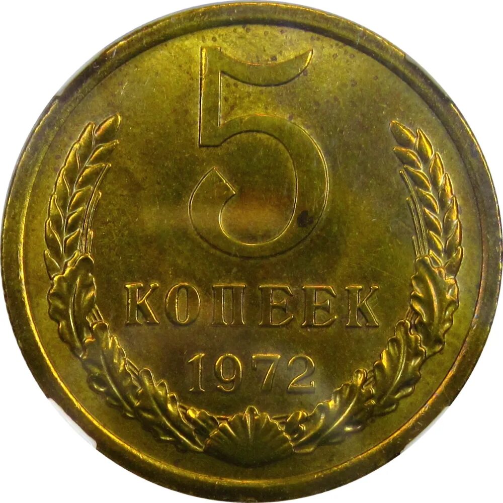 5 Копеек 1972. 3 Копейки 1972. 1 Копейка 1972 года. 3 Копейки СССР 1972. 5 копеек 1961 года ссср цены