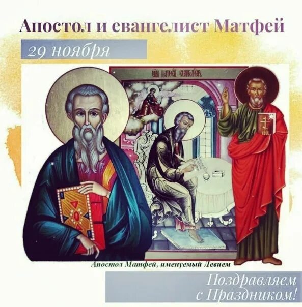 День памяти апостола и евангелиста матфея. Матфей день ангела. С днем ангела матфея. День памяти апостола и евангелиста матфея — православие. Матфей день ангела.