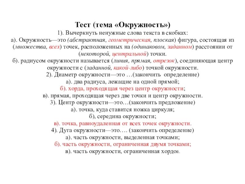 Знаешь круг слова. Закончите предложение окружность. Вычеркнуть ненужные слова окружность это абстракция. Вычеркнуть ненужные слова текста в скобках а окружность окружность. Зачет по теме объемы.