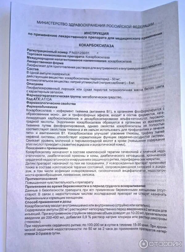 Кокарбоксилаза уколы для чего назначают. Кокарбоксилаза инструкция. Кокарбоксилаза уколы внутримышечно инструкция. Кокарбоксилаза инструкция по применению уколы. Кокарбоксилаза уколы при сердечной недостаточности.