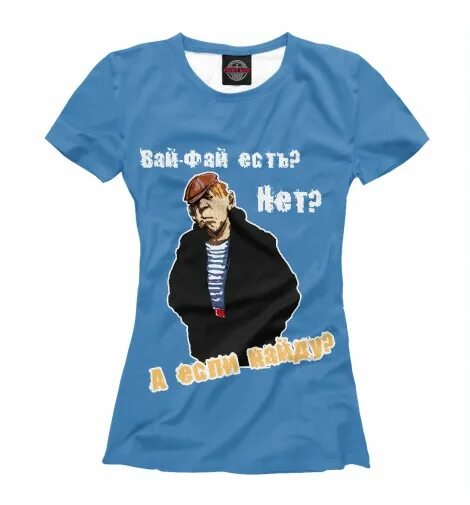 Футболка с принтом вай фай. C'est la vie. Вай в майке. Est sunt. Est sunt.