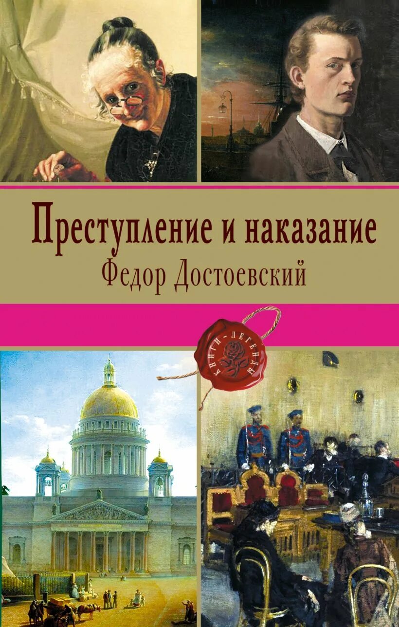 Преступление и наказание том 1. Фёдор Михайлович Достоевский преступление и наказание. Преступление и наказание фёдор Михайлович Достоевский книга. Ф.М Достоевский преступление и наказание обложка.