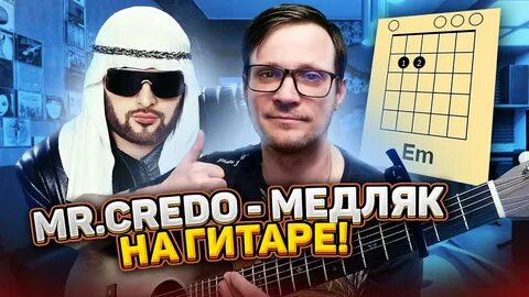 Кредо медляк