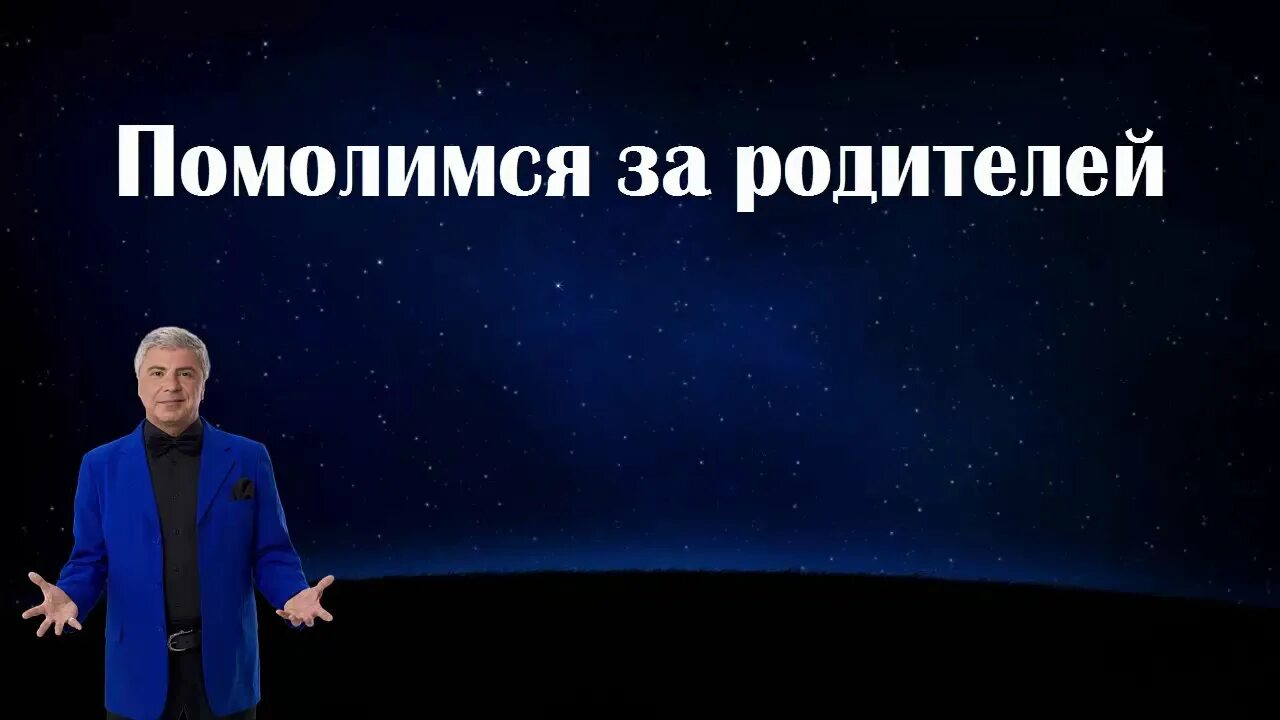 Сосо Павлиашвили Помолимся за родителей. Сосо Павлиашвили Помолимся за родителей текст. Помолимся за родителей караоке. Помолимся за родителей Сосо Павлиашвили караоке. Сосо помолимся за родителей слушать