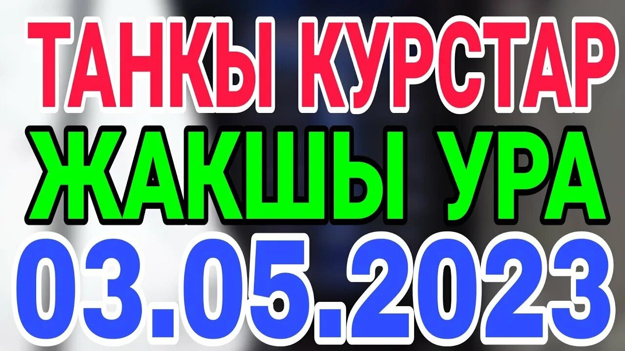 Курс сума киргизский. Доллар курс на месяц 2023 май. Киргизия на рубли обмен валюты на сегодня 07. 05. Dollar Kursi May oyida 2023. Доллар Кыргызстан курс на сегодня жалалабад 8.05.2023.