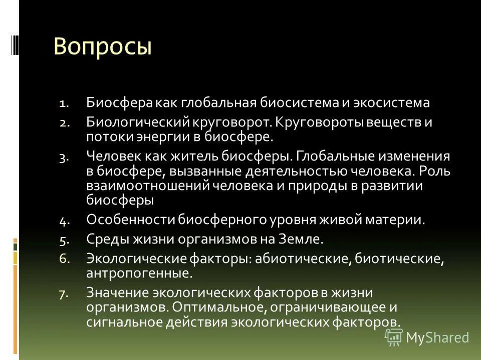 Вопросы на тему биосфера с ответами. Вопросы на тему Биосфера. Биосфера – Глобальная экосистема. Круговорот веществ.. Вопросы про биосферу. Биосфера Глобальная система.