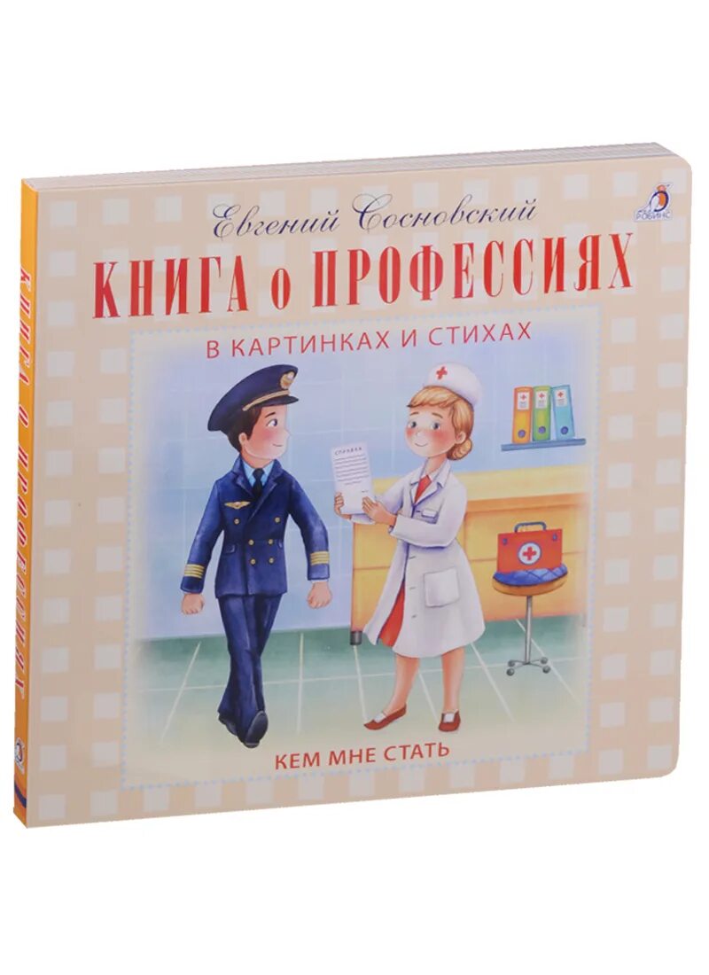 Стихотворение кем быть вопросы. Книги о профессиях. Детские книги о профессиях. Книжка профессии для детей.