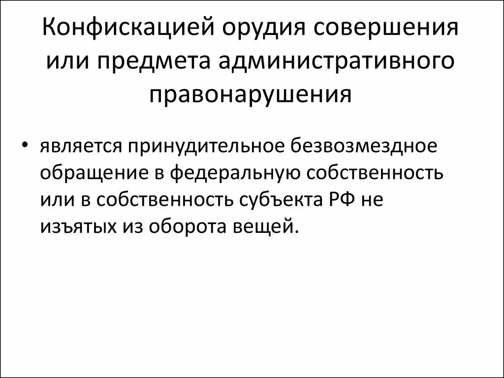 Конфискацией орудия совершения административного правонарушения является