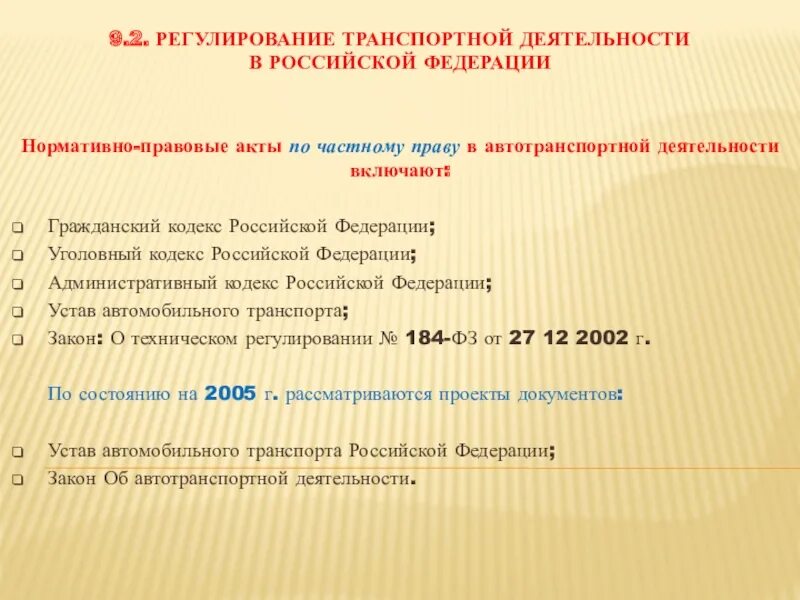 Транспортной деятельности в рф. Регулирование транспортной деятельности. Транспортные правовые акты регулирующие. Документы регулирующие транспортную деятельность. Правовое регулирование деятельности автомобильного транспорта.