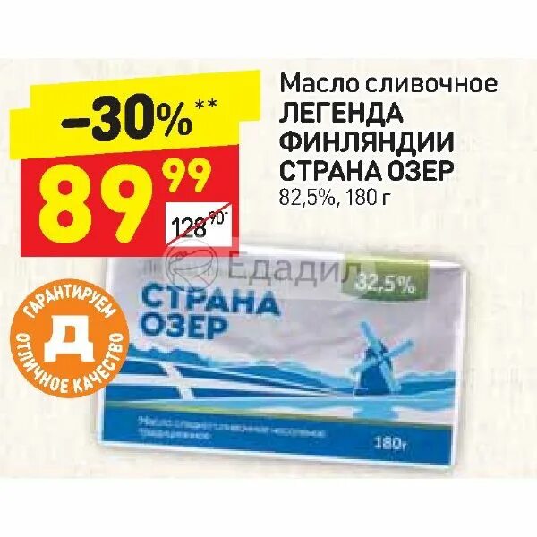 Масло сливочное 82.5 финское. Масло сливочное Страна озер Легенда Финляндии. Масло сливочное Легенда Финляндии Страна озер 82.5.