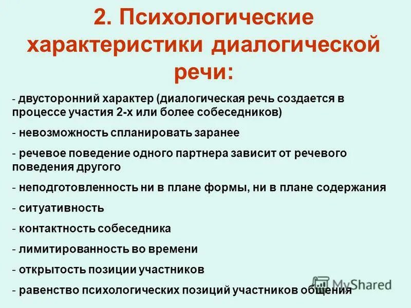 диалогической речи характерны. специфика диалогической речи. монологическая и диалогическая речь. особенности диалога. виды монолога и диалога.