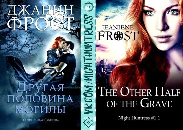 Джанин фрост на дне могилы. На полпути к могиле. Джанин фрост кости. Охотница джанин. Кости и кэт ночная охотница.