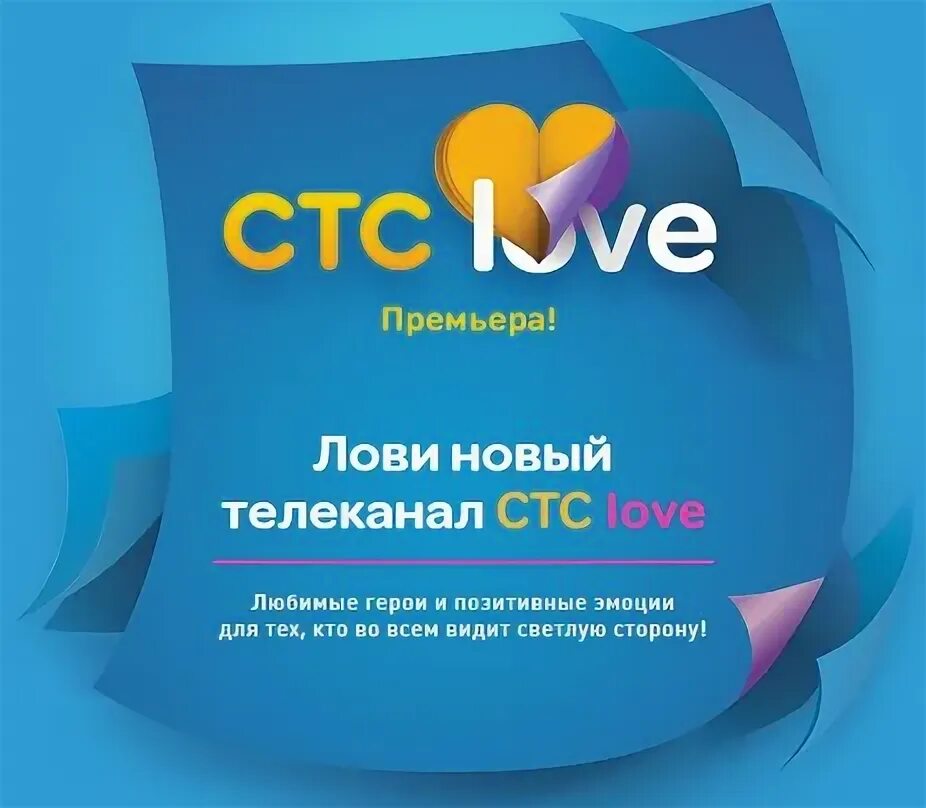 СТС Love. Логотип телеканала СТС Love. СТС лав программа. СТС Love реклама 2014. Тв программа стс лав на сегодня москва