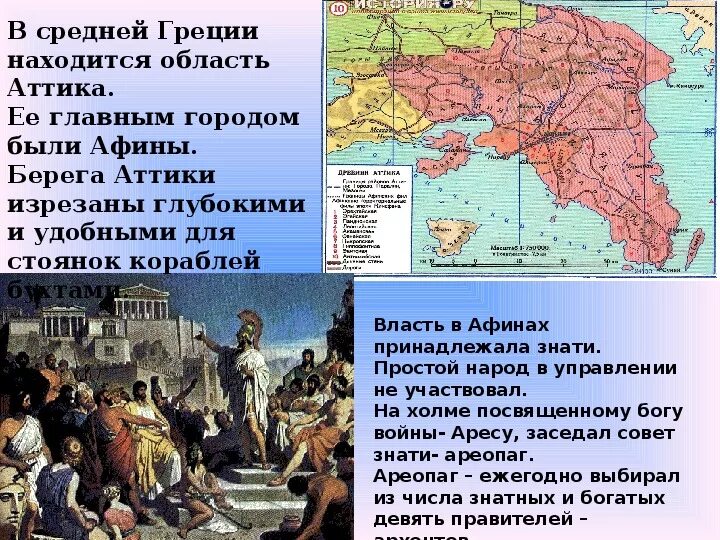 Какое событие было в греции. Аттика в древней Греции 5 класс. Рассказ по истории 5 класс древняя Греция. Древняя Аттикс и её населерие. Жители Аттики.