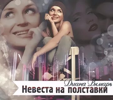 Невеста на полставки