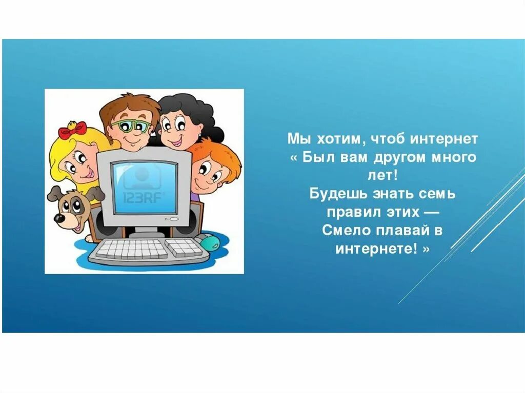 Мы хотим чтоб интернет был вам другом много лет. Стихи про безопасность в интернете. Безопасность в сети интернет. Безопасный интернет для детей.