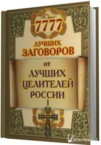 Лучшие целители России. Лучший целитель России. Книга с заговорами и целительством. Книга 7777 заговоров от лучших Целителей России. Целитель 7 читать