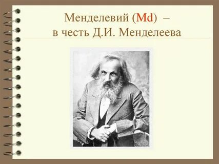 Элемент в честь менделеева