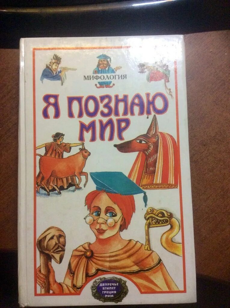 Я познаю мир исследовательские работы. Я познаю мир древняя греция. книжка я познаю мир. я познаю мир мифология.