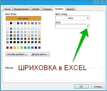 Как сделать штрих в экселе