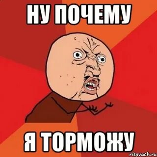 Постоянно торможу