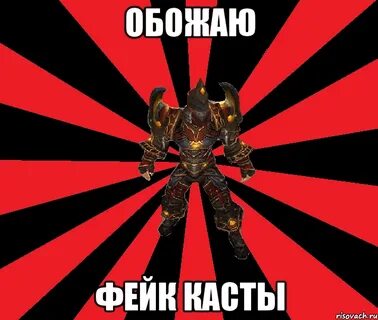 Каста мем