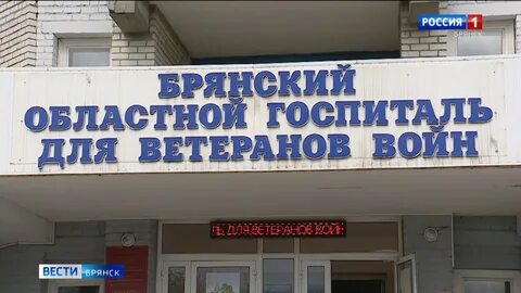 Госпиталь брянск