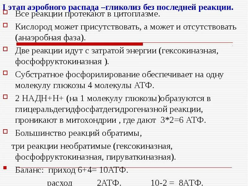 1 Этап аэробного гликолиза. Этапы аэробного распада. Стадии аэробного распада Глюкозы. Этапы распада Глюкозы.