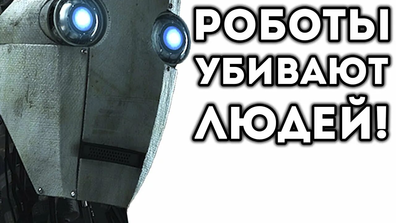 Я робот фильм восстание роботов. Восстание машин мем. Робокоп 2014 роботы. Боты убивают людей. Бот может убить людей.