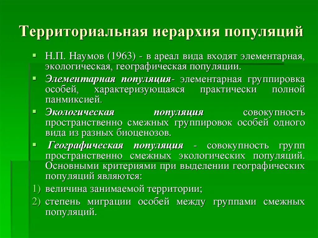 Образует различные природные популяции. Иерархическая структура популяций. Территориальная иерархия популяций. Территориальная структура популяции. Экологическая структура популяции.