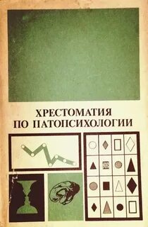 Книга патопсихология зейгарник