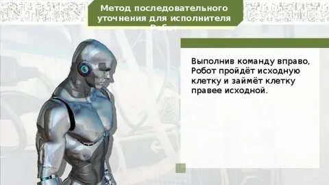 Алгоритмы робот задачи
