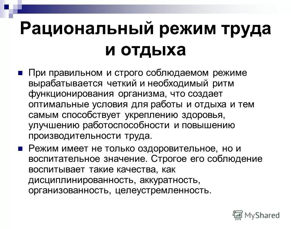 Организация режима труда. Рациональный режим труда. Организация рационального режима труда и отдыха. Режим труда и отдыха кратко. Оптимальный режим труда.