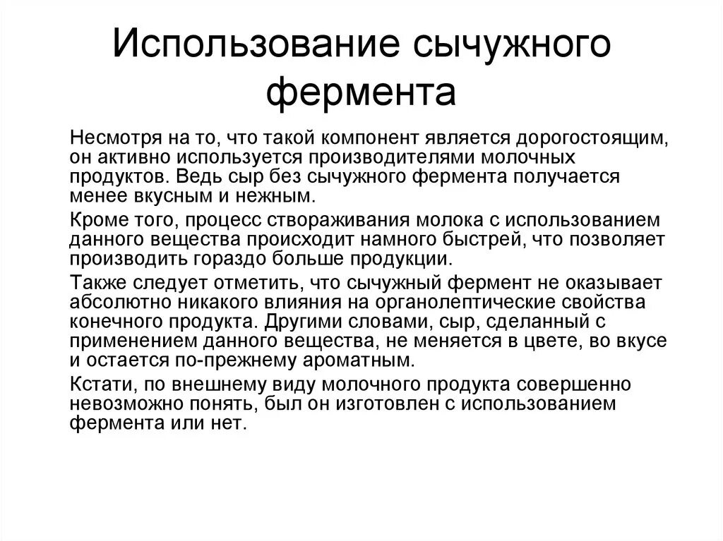 Сычужный фермент. Сычужный фермент получение. Сычужные ферменты фармакологические эффекты. Применение сычужного фермента.