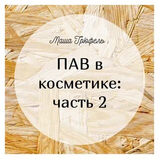 Пав в косметике