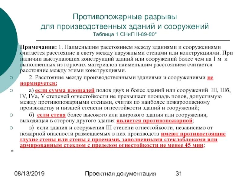 Противопожарные разрывы между зданиями и сооружениями таблица. Противопожарный разрыв между зданиями. Противопожарные разрывы таблица. Противопожарные разрывы между зданиями таблица.