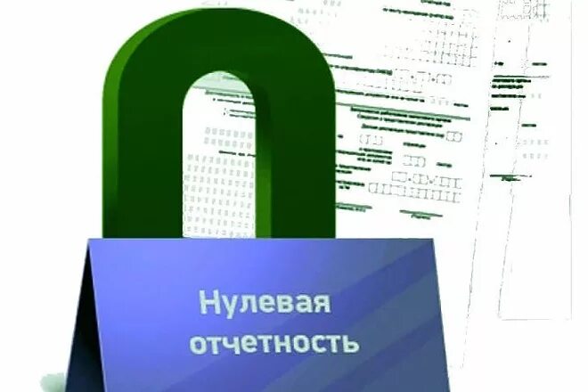 Нулевая отчетность ооо сдать