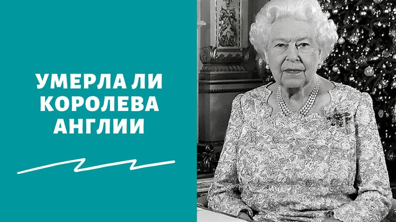 Как будет по английски умер. Смерть Елизаветы 2 королевы Англии.