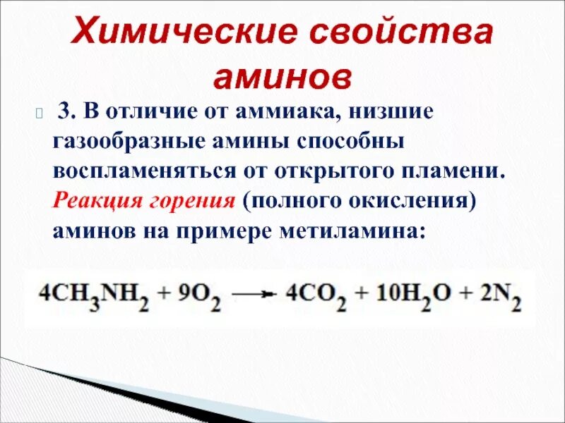 Амины проявляют основные. Химические свойства Аминов реакции горения. Химические свойства Аминов окисление. Химические свойства Аминов горение метиламина. Химические свойства Аминов взаимодействие с кислотами горение.