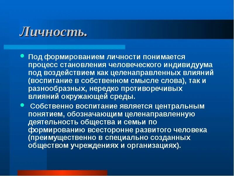 Воспитание целенаправленное воздействие. Под всесторонним развитием личности понимается. Под воспитанием понимается процесс. Под личностью понимается. Личность формируется под воздействием.