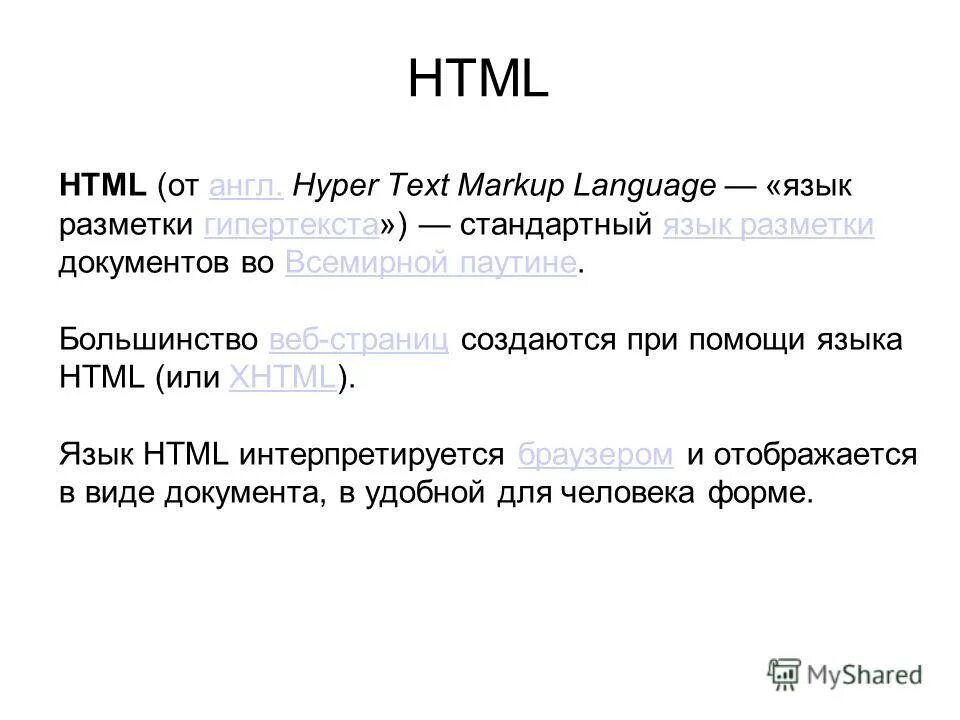 Стандарты языка разметки html. Язык разметки гипертекста html. Стандартный язык разметки документов во всемирной паутине. Html Hyper text Markup language является. Язык разметки html теги