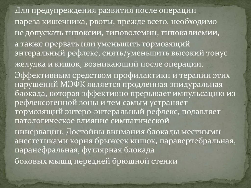 Парез кишечника после кесарева. Профилактика пареза. Профилактика послеоперационного пареза кишечника. Парез кишечника и эпидуральная анестезия. Для борьбы с послеоперационным парезом кишечника применяют.