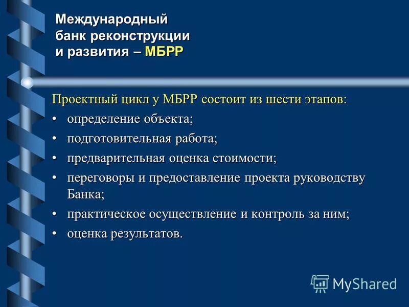 Международная деятельность банка. Всемирный банк реконструкции и развития. Международный банк реконструкции и развития (МБРР) цели. Международный банк реконструкции и развития структура. Всемирный банк МБРР.