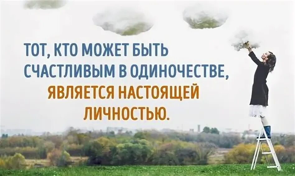 Высказывания про одиночество. Счастье в одиночестве цитаты. Присутствуют настоящие. Присутствуют настоящие. Счастье в одиночестве цитаты.