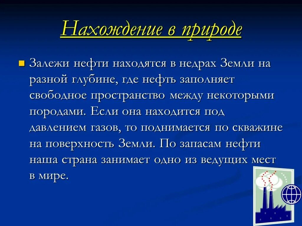 Нахождение газа в природе. ГАЗ нахождение в природе. Нахождение нефти в природе. Нахождение в природе природного газа. Нахождение вприродие нефти.