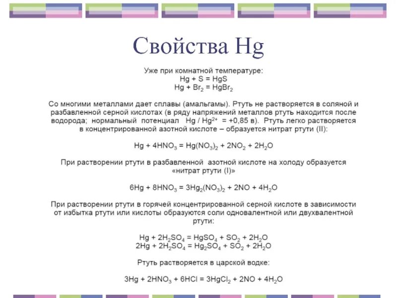 Ртуть и соляная кислота реакция